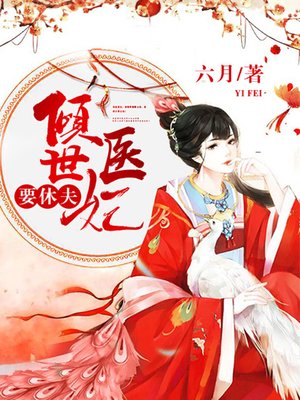cover image of 倾世医妃要休夫(全集)